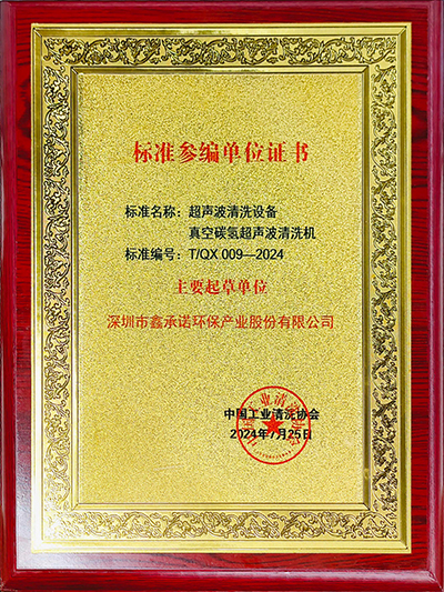 鑫承诺-超声波清洗设备 真空碳氢超声波清洗机 中国工业清洗行业标准化主要起草单位